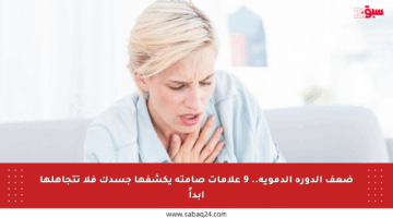 ضعف الدورة الدموية.. 9 علامات صامتة يكشفها جسدك فلا تتجاهلها أبداً
